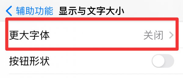 苹果手机字体大小怎么设置不了