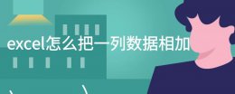 excel怎么把一列数据相加 excel怎么一列等于另外两列相加