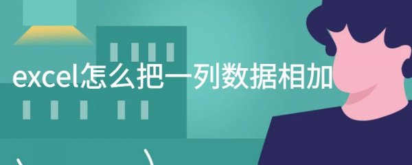 excel怎么把一列数据相加