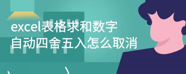 excel表格求和数字自动四舍五入怎么取消