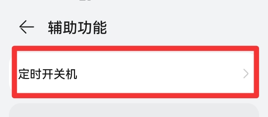 设置定时关机