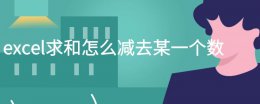如何在excel中求和再减 excel求和怎么减去某一个数