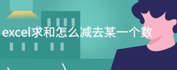 excel求和怎么减去某一个数