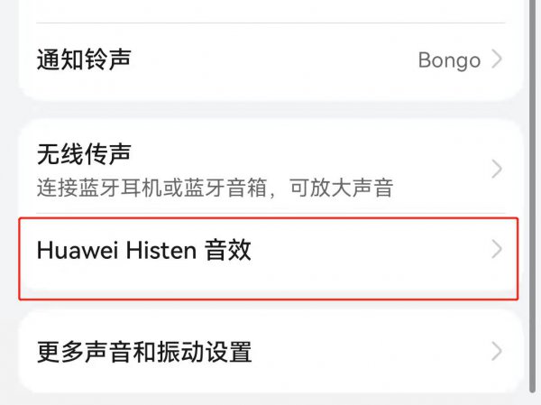 华为histen音效是灰色打不开