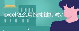 excel对号快捷键怎么打 excel怎么用快捷键打对√