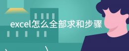 在excel怎么求和 excel怎么全部求和步骤