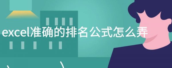 excel准确的排名公式怎么弄