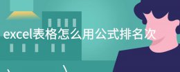 排名次公式excel怎么设置 excel表格怎么用公式排名次