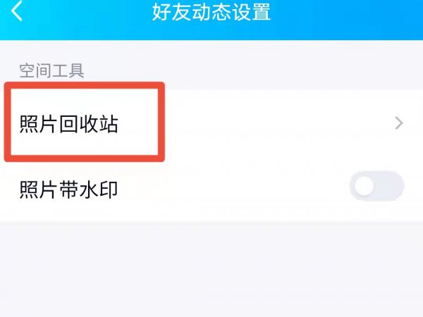 怎么恢复qq空间几年前删除的照片