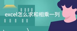 excel列与列相加求和 excel怎么求和相乘一列