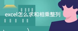 excel求相乘的公式 excel怎么求和相乘公式