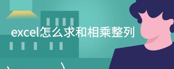 excel怎么求和相乘公式