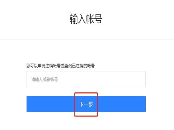 网易怎么注销单个游戏账号