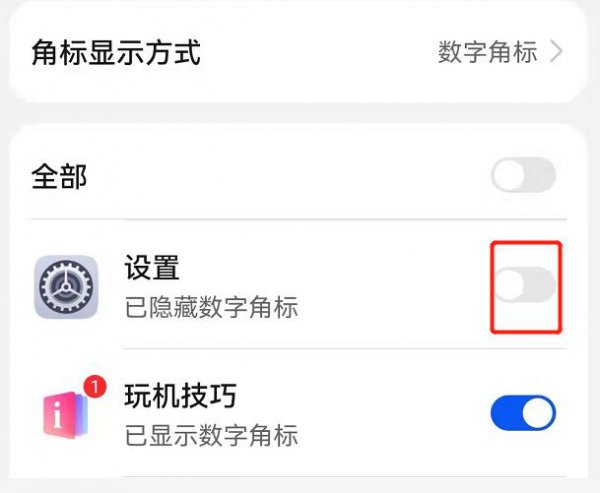 设置的小红点如何消除