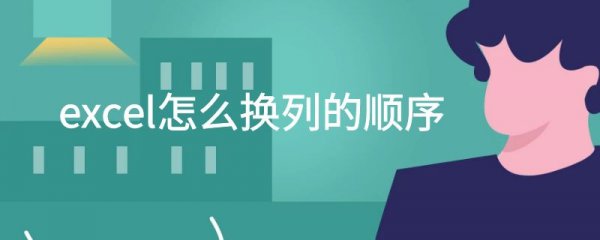 excel怎么换列的顺序