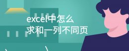 excel一列相同内容求和 excel中怎么求和一列不同页
