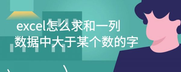 excel怎么求和一列数据中大于某个数的字