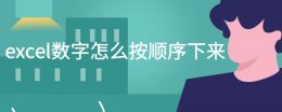 excel数字怎么按顺序下来 excel数字怎么按顺序下来都是1