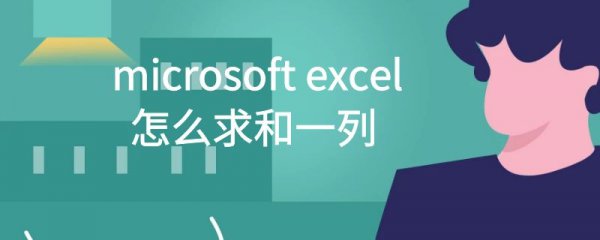 microsoft excel怎么求和一列
