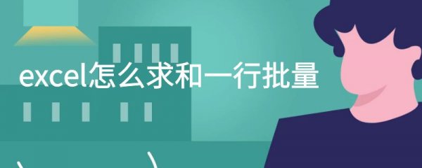 excel怎么求和一行批量