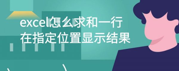 excel怎么求和一行在指定位置显示结果