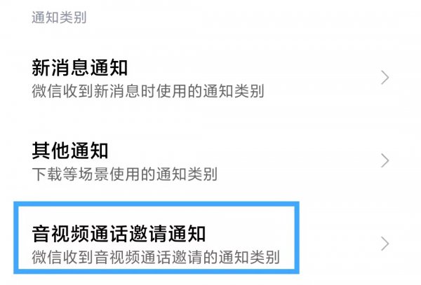 手机息屏后收不到微信语音视频