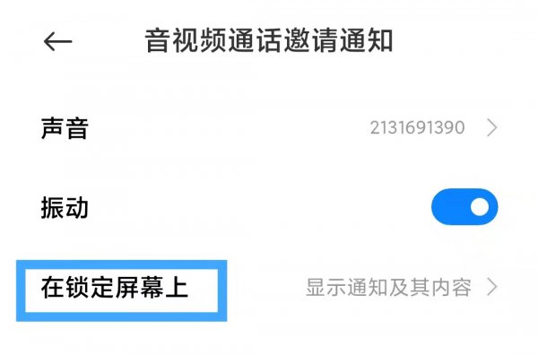 手机息屏后收不到微信语音视频