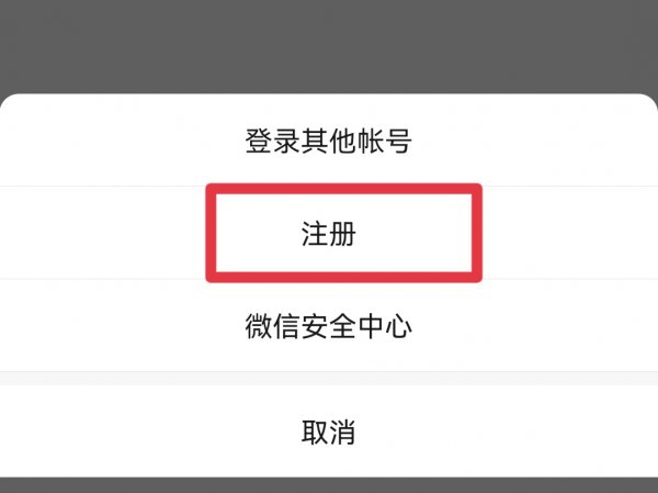 怎么重新注册微信号