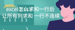 excel中一列求和 excel怎么求和一行后让所有列求和