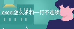 excel行数不连续 excel怎么求和一行不连续