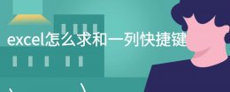 excel竖列求和快捷键 excel怎么求和一列快捷键