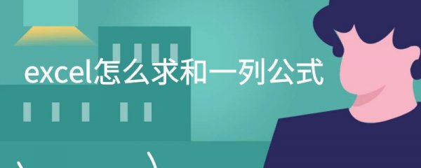 excel怎么求和一列公式