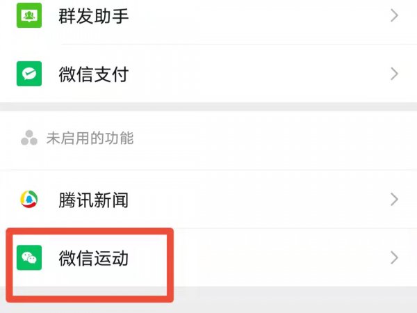 微信运动步数0怎么解封