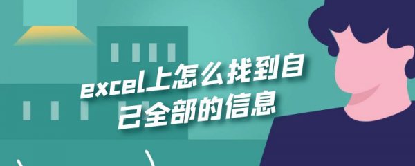 excel上怎么找到自己全部的信息
