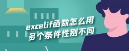 excel用if计算性别 excelif函数怎么用多个条件性别不同