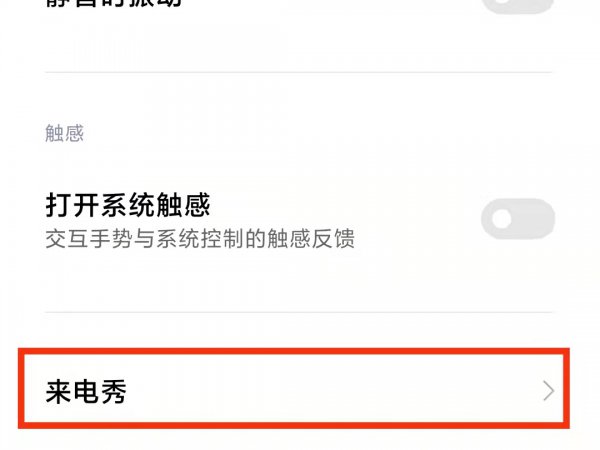 来电秀怎么设置