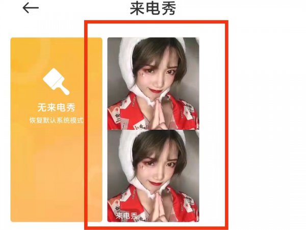 来电秀怎么设置
