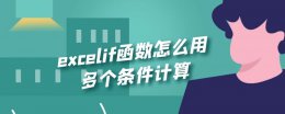 excelif函数怎么用多个条件计算 excelcountif函数怎么用多个条件