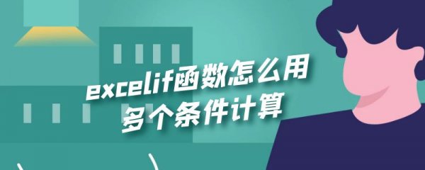 excelif函数怎么用多个条件计算