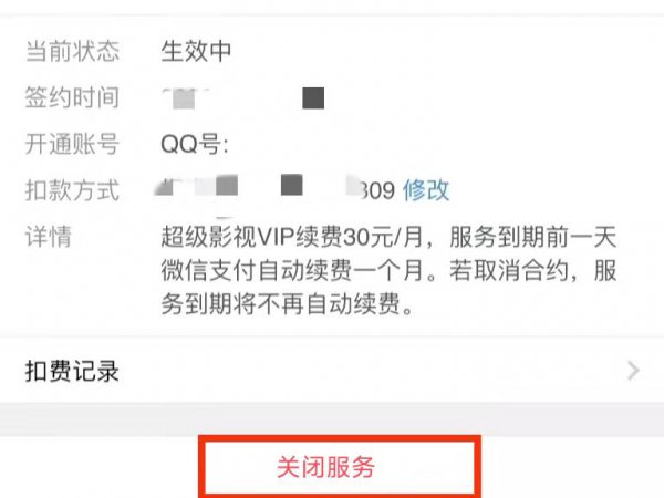 如何关闭微信自动续费