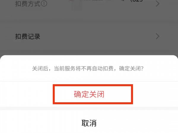 如何关闭微信自动续费