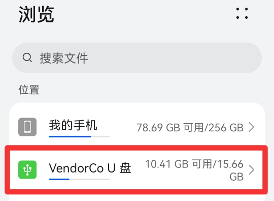 怎么用手机删除u盘里的东西