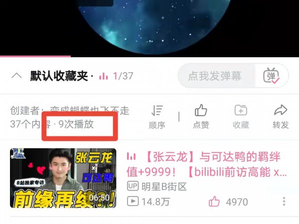 b站怎么查自己看了多少遍