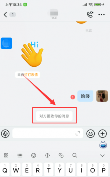钉钉如何看出对方拉黑我没