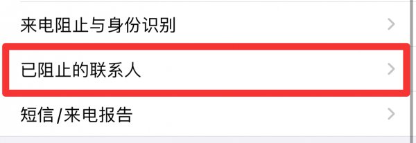 苹果手机黑名单怎么把人拉出来