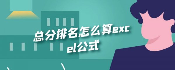 总分排名怎么算excel公式
