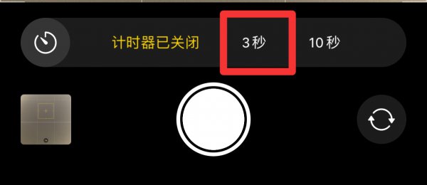 苹果延时拍摄怎么设置时间