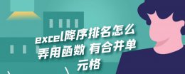 excel降序排名怎么弄用函数 有合并单元格