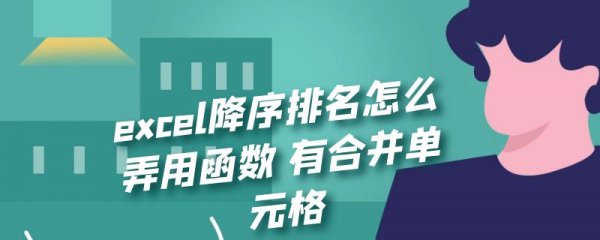 excel降序排名怎么弄用函数 有合并单元格