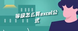 等级怎么算excel公式 excel如何使用公式划分等级